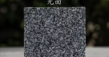 六安 芝麻黑光面