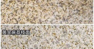 六安 黄金麻光面，荔枝面